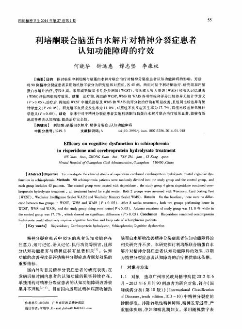 利培酮联合脑蛋白水解片对精神分裂症患者认知功能障碍的疗效