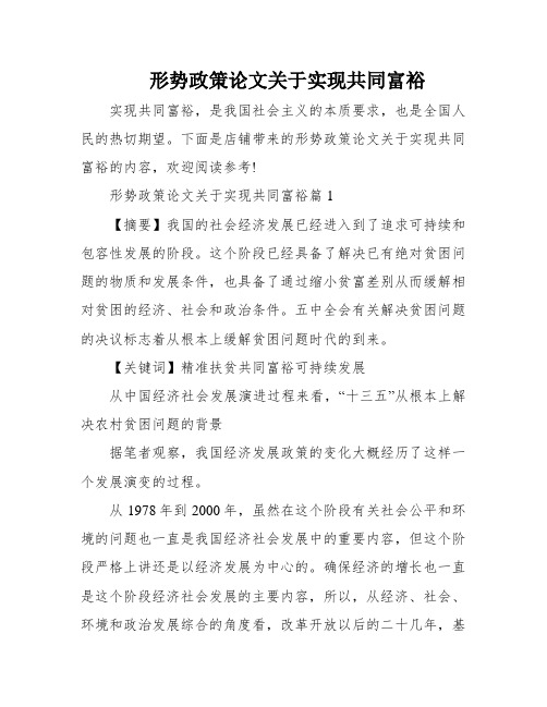 形势政策论文关于实现共同富裕