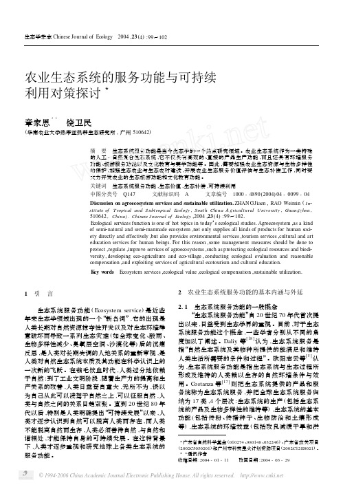 农业生态系统的服务功能与可持续利用对策探讨