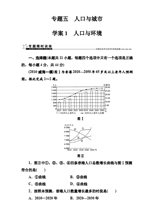 2017高考地理二轮专题复习(检测)：专题五学案1人口与环境 含解析