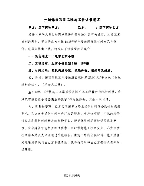 外墙保温项目工程施工协议书范文（三篇）