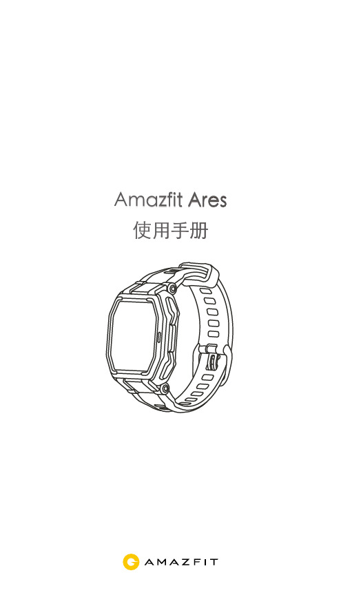 Amazfit Ares 使用手册说明书