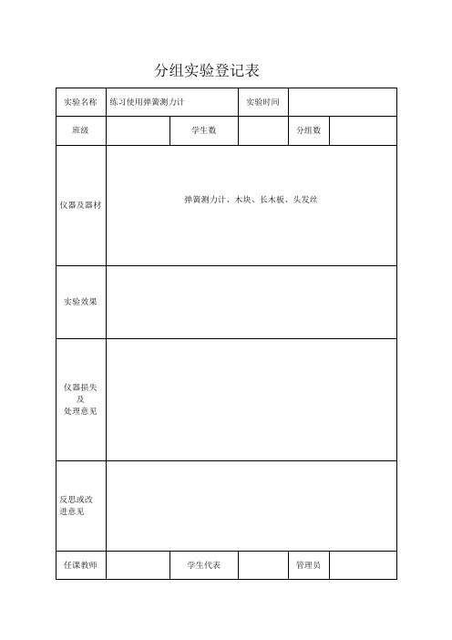 八年级物理分组实验登记表