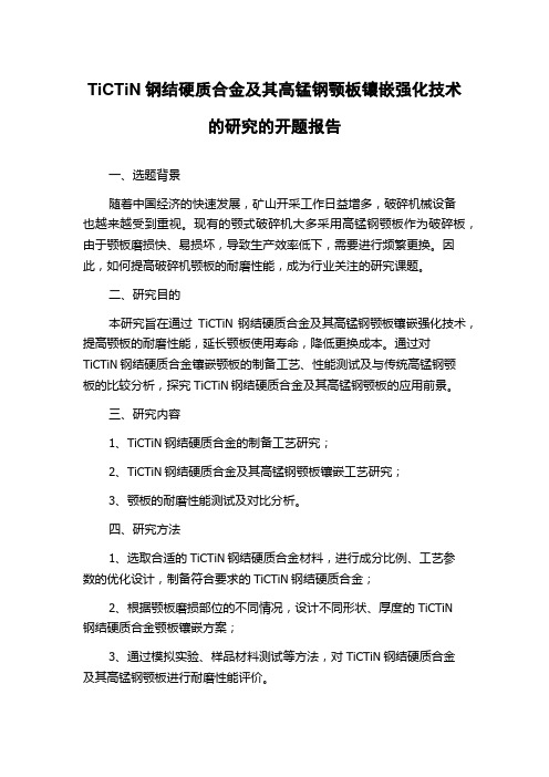 TiCTiN钢结硬质合金及其高锰钢颚板镶嵌强化技术的研究的开题报告