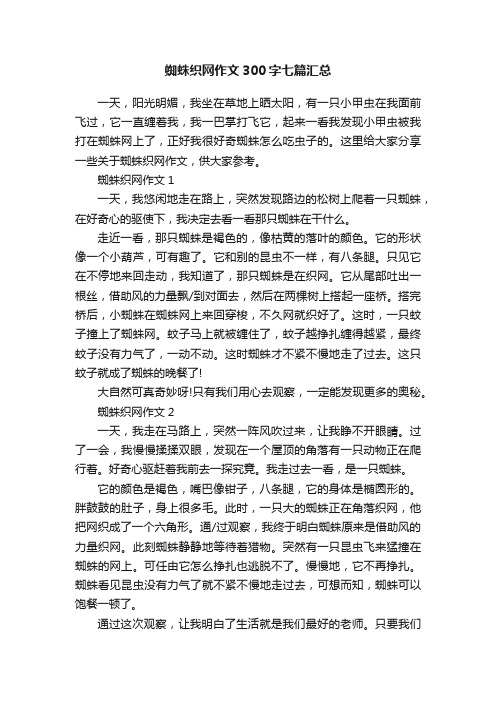 蜘蛛织网作文300字七篇汇总