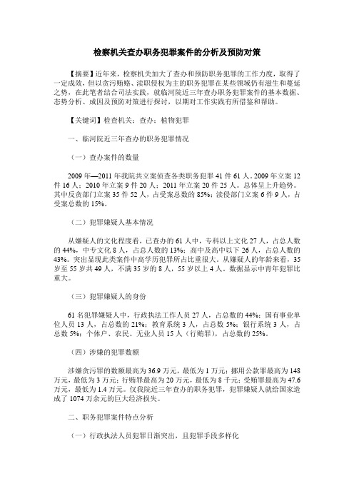 检察机关查办职务犯罪案件的分析及预防对策