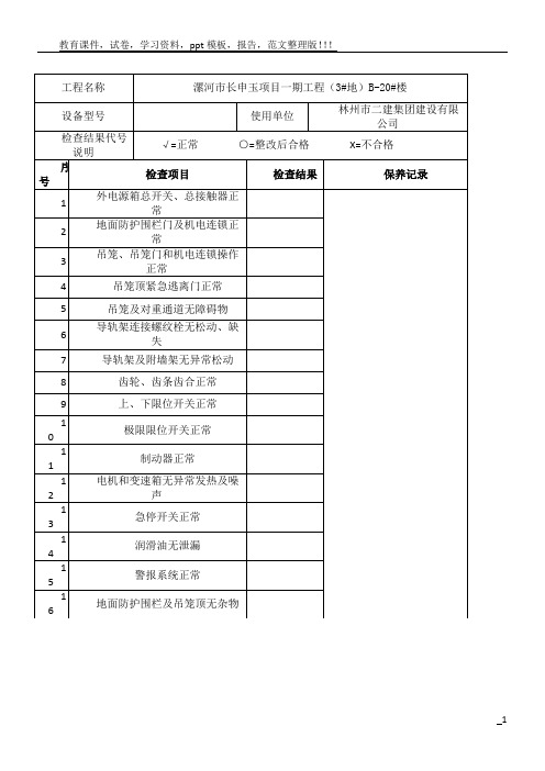 施工升降机维修保养、检查记录表