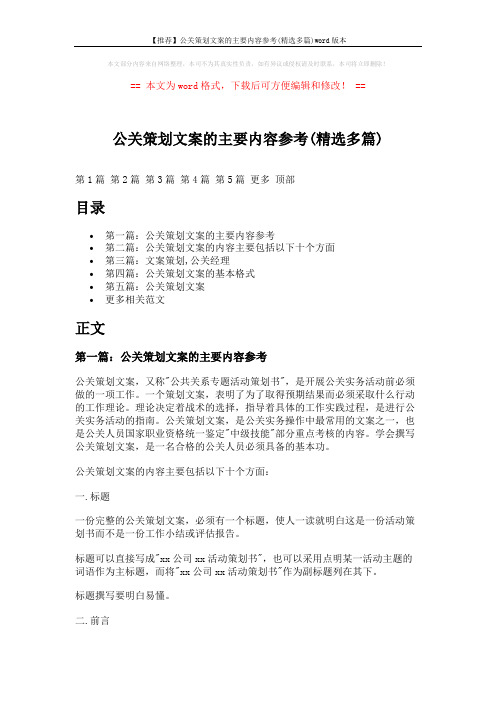 【推荐】公关策划文案的主要内容参考(精选多篇)word版本 (12页)