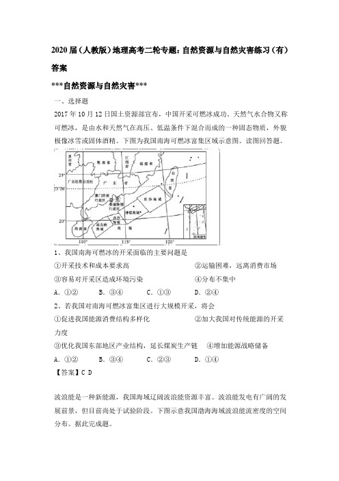 2020届(人教版)地理高考二轮专题：自然资源和自然灾害练习