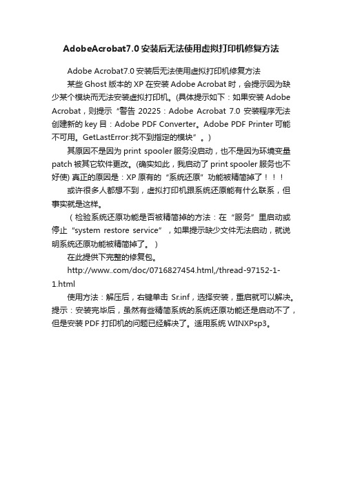 AdobeAcrobat7.0安装后无法使用虚拟打印机修复方法