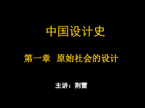 中国设计史1第一章 原始社会的设计