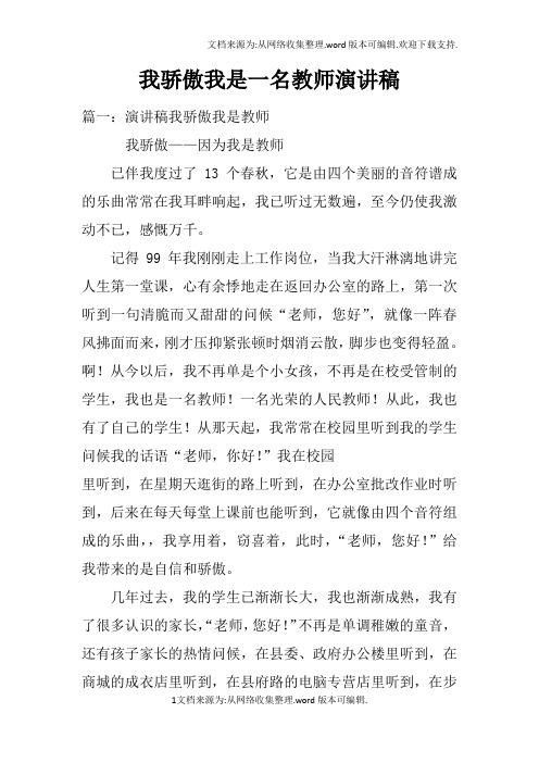 我骄傲我是一名教师演讲稿doc