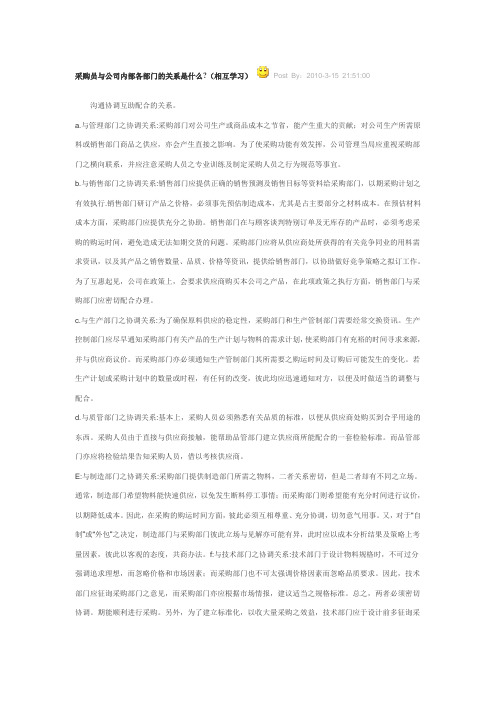 采购员与公司内部各部门的关系是什么(相互学习)