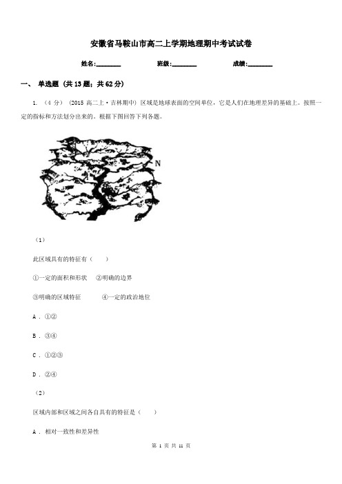 安徽省马鞍山市高二上学期地理期中考试试卷