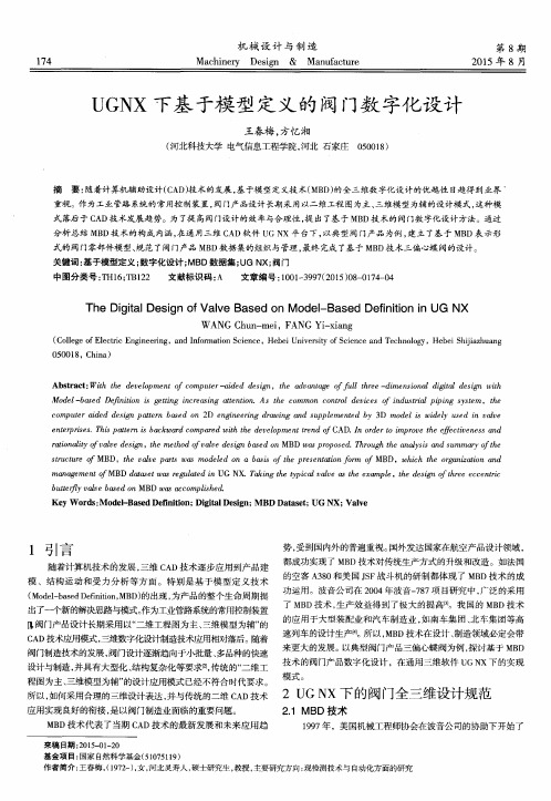 UGNX下基于模型定义的阀门数字化设计