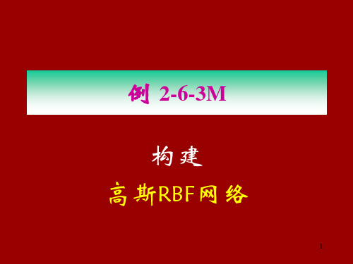 构建高斯RBF网络 神经网络控制课件(第三版)