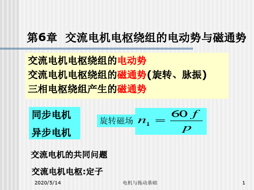 第6章   交流电机电枢绕组电动势与磁通势讲解