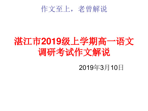 第1篇：湛江市2019级高一语文调研作文