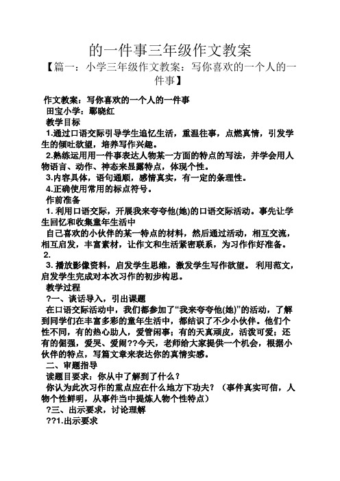 的一件事三年级作文教案