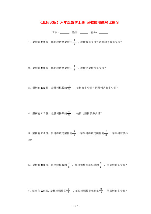 六年级数学上册 分数应用题对比练习 北师大版