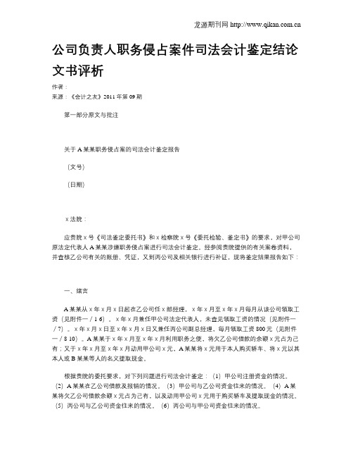 公司负责人职务侵占案件司法会计鉴定结论文书评析