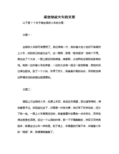 乘坐绿皮火车的文案