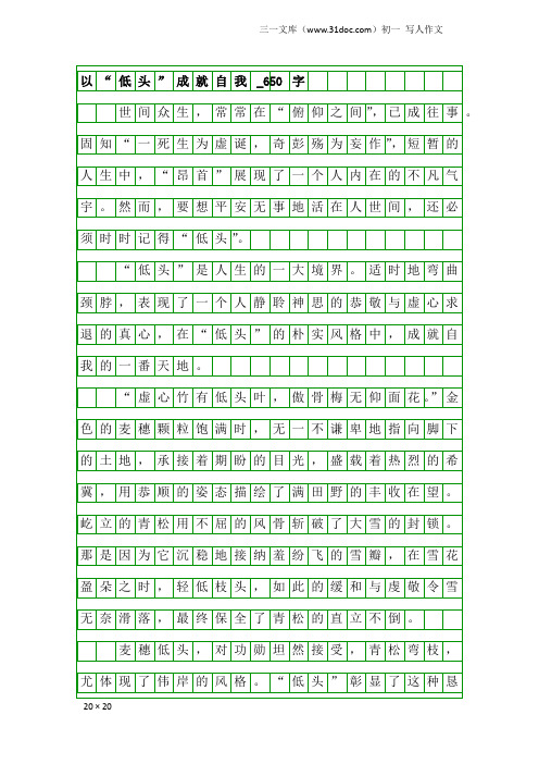 初一写人作文：以“低头”成就自我_650字