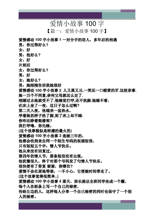 爱情小故事100字