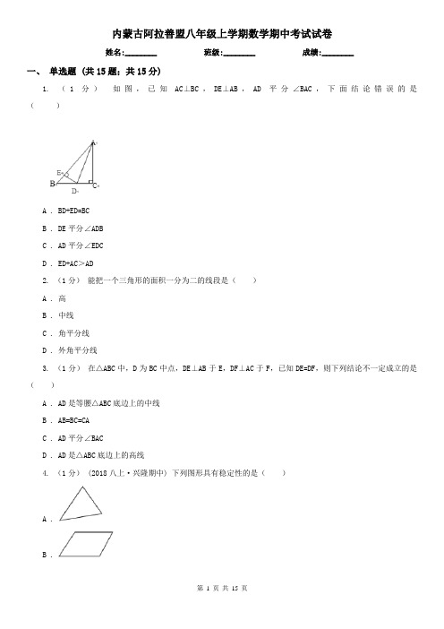 内蒙古阿拉善盟八年级上学期数学期中考试试卷