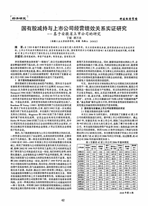 国有股减持与上市公司经营绩效关系实证研究——基于安徽省上市公司的研究