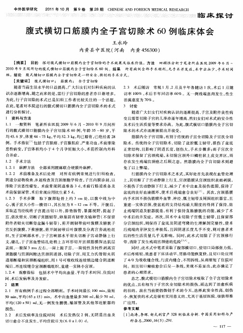 腹式横切口筋膜内全子宫切除术60例临床体会