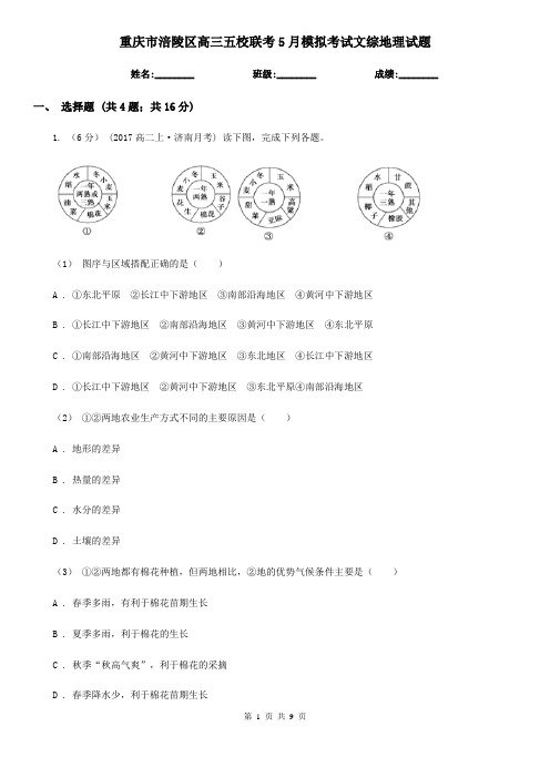 重庆市涪陵区高三五校联考5月模拟考试文综地理试题