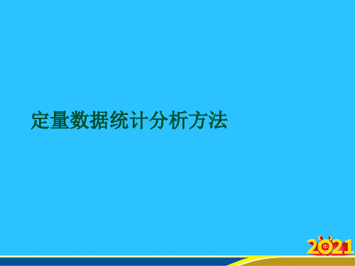 定量数据统计分析方法