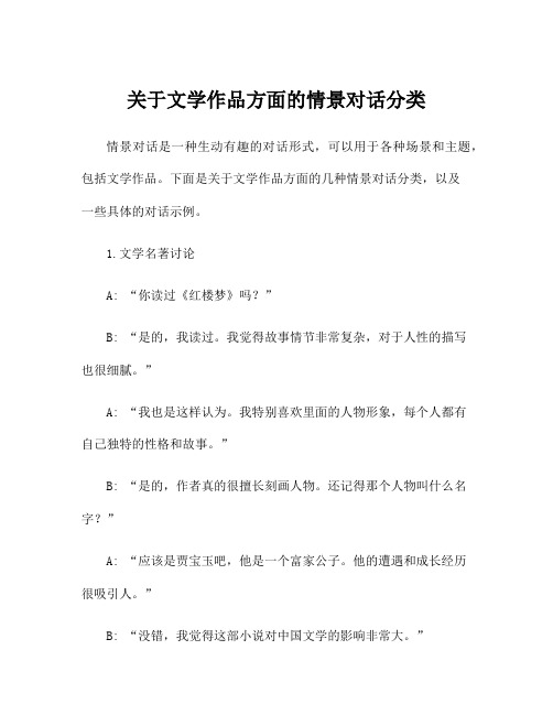 关于文学作品方面的情景对话分类