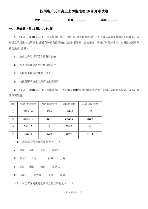 四川省广元市高三上学期地理10月月考试卷