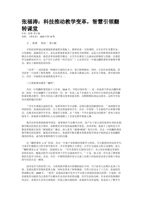 张福涛：科技推动教学变革，智慧引领翻转课堂