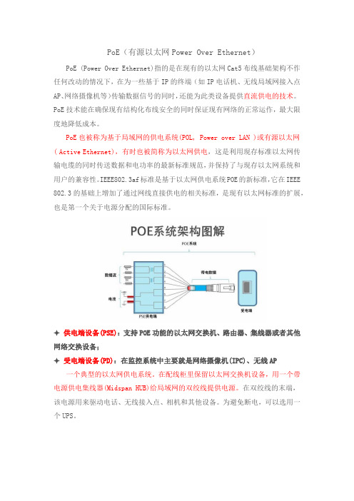 PoE(有源以太网Power Over  Ethernet)