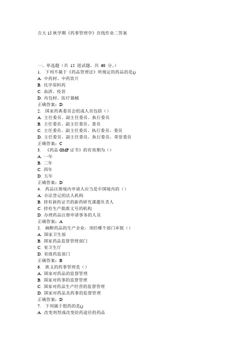 吉大15秋学期《药事管理学》在线作业二100分答案