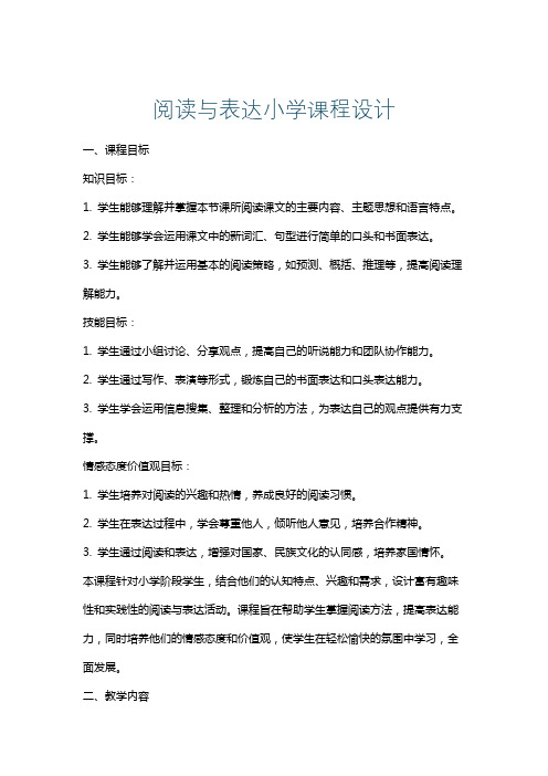 阅读与表达小学课程设计