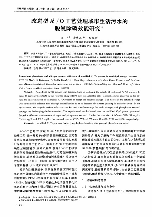 改进型A 2／O工艺处理城市生活污水的脱氮除磷效能研究