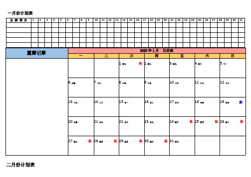 2020年工作安排日程表工作计划日历表(带农历及节假日)(可打印修改)