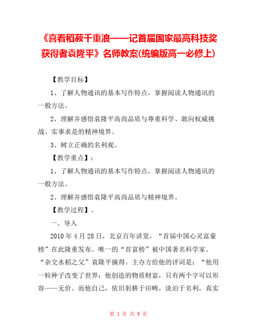 《喜看稻菽千重浪——记首届国家最高科技奖获得者袁隆平》名师教案(统编版高一必修上) 