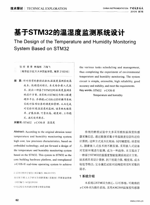 基于STM32的温湿度监测系统设计