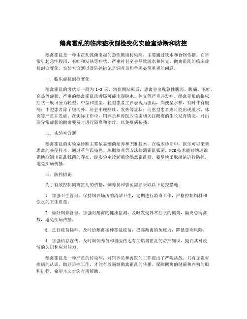 鹅禽霍乱的临床症状剖检变化实验室诊断和防控