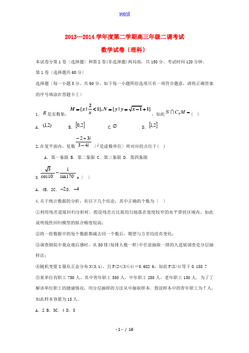 河北省衡水中学2014届高三数学下学期二调考试试题 理 新人教A版