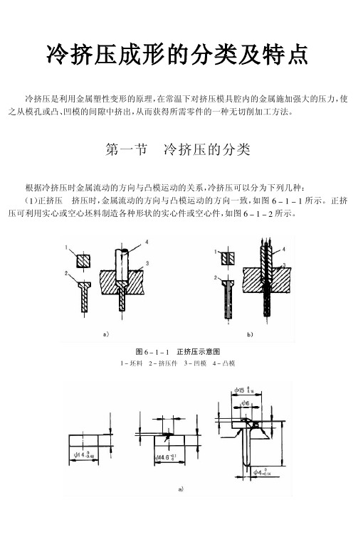 冷挤压成形的分类及特点