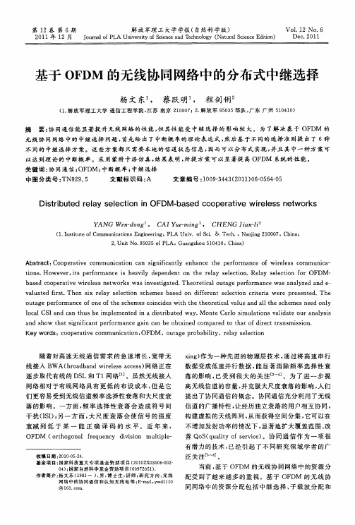 基于OFDM的无线协同网络中的分布式中继选择