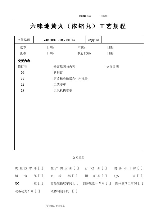 ZHC1107·00·001_03六味地黄丸(浓缩丸)工艺设计规程完整