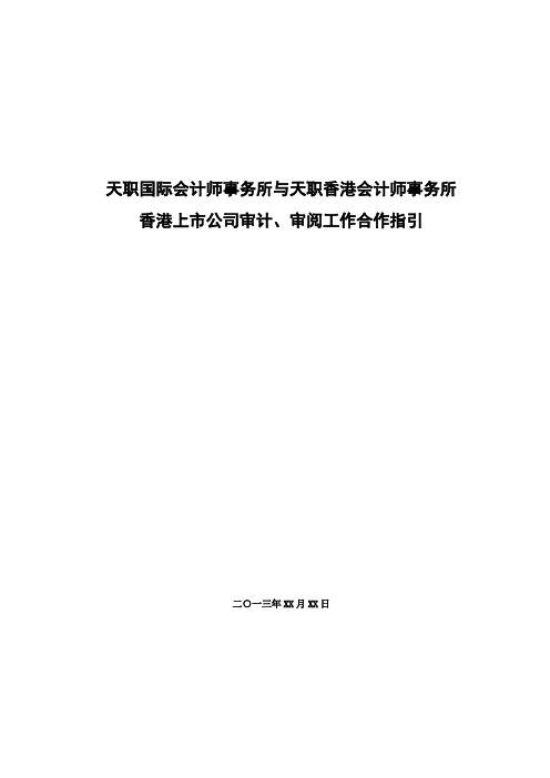 天职国际会计师事务所与天职香港会计师事务所香港上市公司审计、审阅工作合作指引