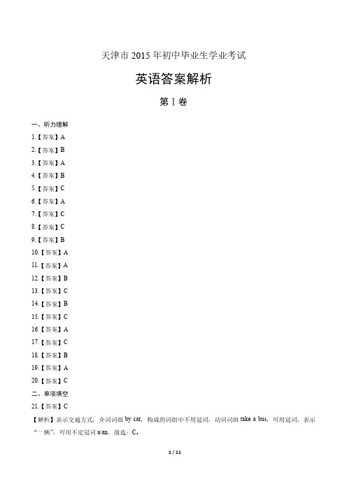 2015年天津中考英语试卷-答案